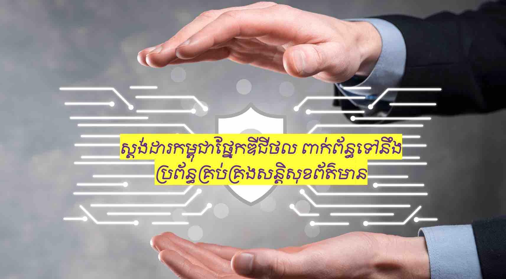 កម្ពុជាដាក់ឱ្យប្រើប្រាស់ស្តង់ដារឌីជីថលផ្នែកសន្តិសុខសាយប័រ – SecuDemy.com