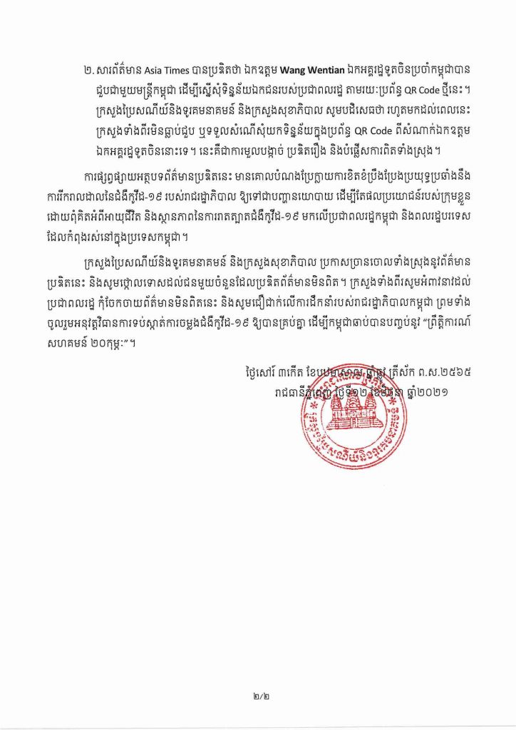 20210612_សេចក្តីបំភ្លឺករណីការផ្សាយព័ត៌មាន_Asia_Time_Page_2