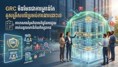 GRC មិនមែនជាការគ្រាន់តែគូសគ្រីសលើប្រអប់ការងារនោះទេ៖ ការកសាងគំរូអភិបាលកិច្ចដែលជួយកាត់បន្ថយហានិភ័យពិតប្រាកដ