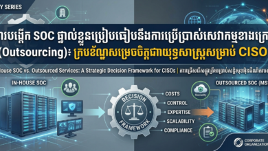 ការបង្កើត SOC ផ្ទាល់ខ្លួនប្រៀបធៀបនឹងការប្រើប្រាស់សេវាកម្មខាងក្រៅ (Outsourcing)៖ ក្របខ័ណ្ឌសម្រេចចិត្តជាយុទ្ធសាស្ត្រសម្រាប់ CISO