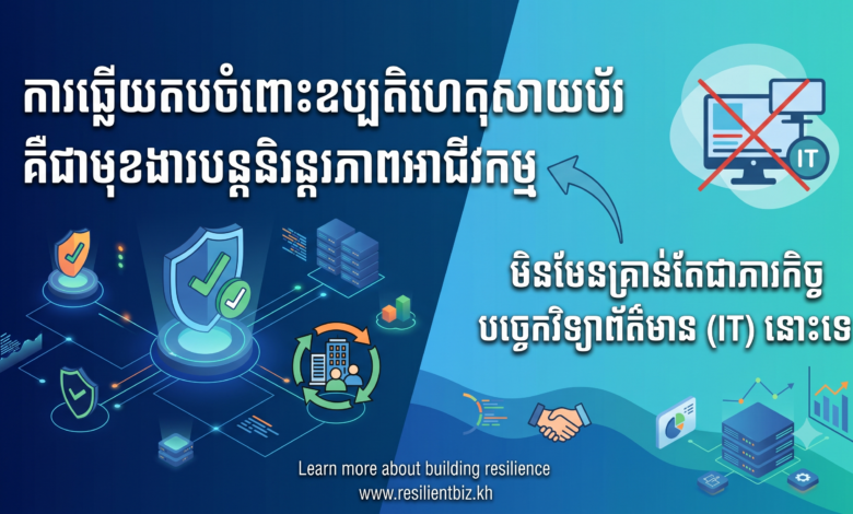 ការឆ្លើយតបចំពោះឧប្បតិហេតុ គឺជាមុខងារបន្តនិរន្តរភាពអាជីវកម្ម មិនមែនគ្រាន់តែជាភារកិច្ចបច្ចេកវិទ្យាព័ត៌មាន (IT) នោះទេ
