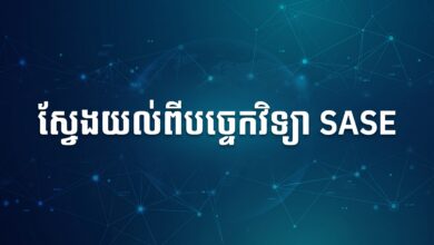 ស្វែងយល់ពីបច្ចេកវិទ្យា SASE