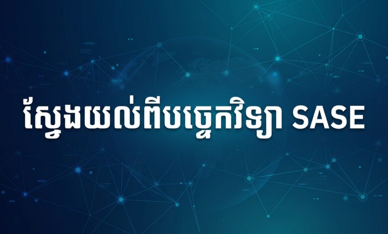 ស្វែងយល់ពីបច្ចេកវិទ្យា SASE