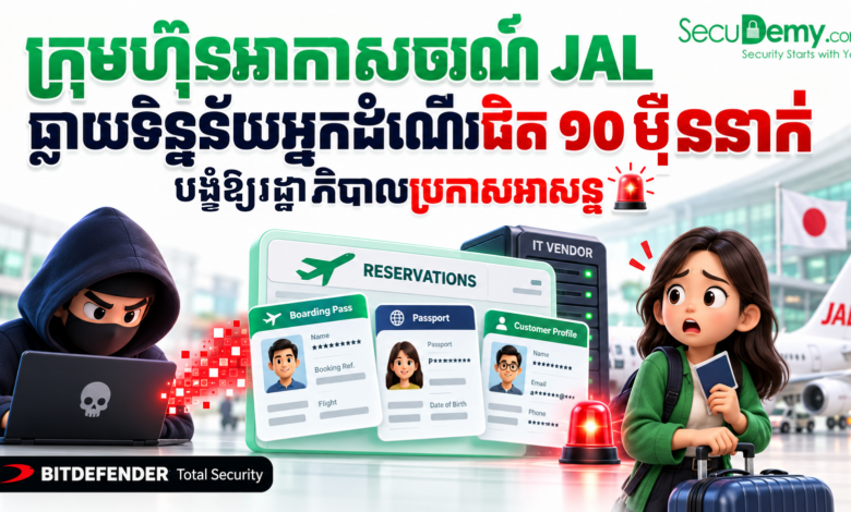 ក្រុមហ៊ុនអាកាសចរណ៍ Japan Airlines រងការបែកធ្លាយទិន្នន័យអ្នកដំណើរជាង ៩២ ...